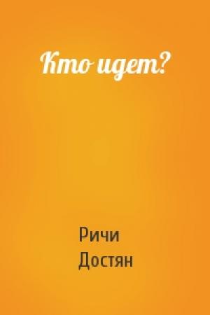 Обложка книги «Кто идет?» — Ричи Достян