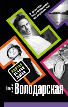 Обложка книги «Клятва вечной любви» — Ольга Володарская