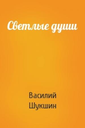 Обложка книги «Светлые души» — Василий Шукшин