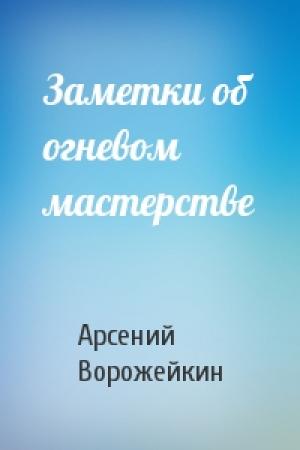 Обложка книги «Заметки об огневом мастерстве» — Арсений Ворожейкин