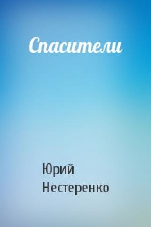 Обложка книги «Спасители» — Юрий Нестеренко