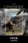 Дэн Симмонс - Троя