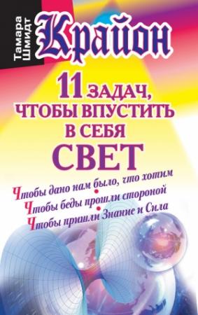 Обложка книги «Крайон. 11 задач, чтобы впустить в себя свет» — Тамара Шмидт