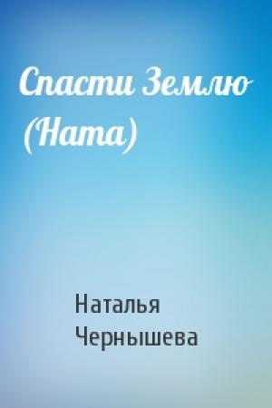 Обложка книги «Спасти Землю (Ната)» — Наталья Чернышева