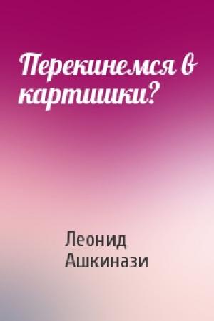 Обложка книги «Перекинемся в картишки?» — Леонид Ашкинази