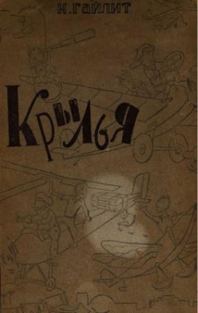 Обложка книги «Крылья» — Клеопатра Гайлит