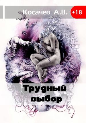Обложка книги «Трудный выбор» — Александр Косачев
