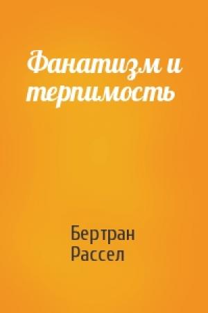 Обложка книги «Фанатизм и терпимость» — Бертран Рассел
