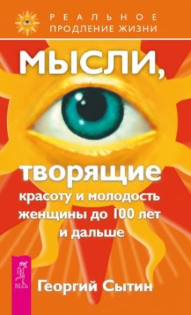 Обложка книги «Мысли, творящие красоту и молодость женщины до 100 лет и дальше» — Георгий Сытин