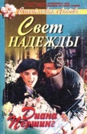 Обложка книги «Свет надежды» — Диана Першинг