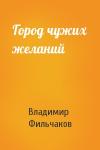 Владимир Фильчаков - Город чужих желаний