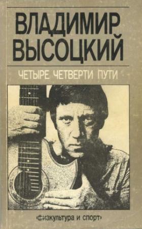 Обложка книги «Четыре четверти пути [Сборник]» — Андрей Крылов, Владимир Высоцкий