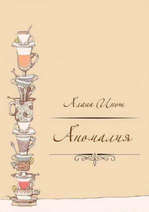 Обложка книги «Аномалия» — Алана Инош