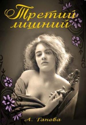 Обложка книги «Третий лишний» — Ганова Алиса