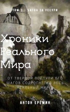 Обложка книги «Битва за Уссури» — Антон Ерёмин
