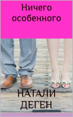 Обложка книги «Ничего особенного» — Натали Деген