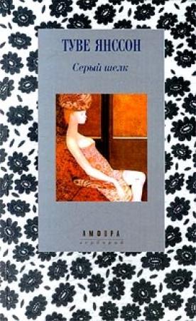 Обложка книги «Райский сад» — Туве Янссон