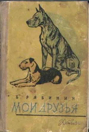 Обложка книги «Мои друзья» — Борис Рябинин