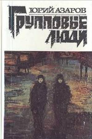 Обложка книги «Групповые люди» — Юрий Азаров