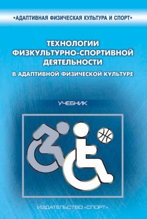 Обложка книги «Технологии физкультурно-спортивной деятельности в адаптивной физической культуре» — Сергей Петрович Евсеев