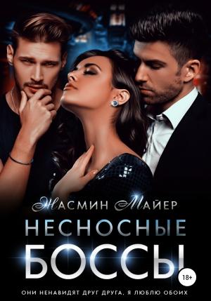 Обложка книги «Несносные боссы» — Жасмин Майер