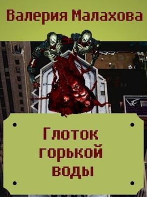 Обложка книги «Глоток горькой воды» — Валерия Малахова