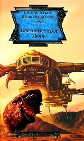 Обложка книги «Песчаные черви Дюны» — Брайан Херберт, Кевин Андерсон