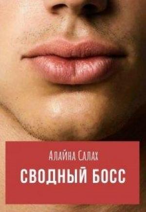 Обложка книги «Сводный босс» — Алайна Салах