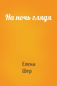 На ночь глядя