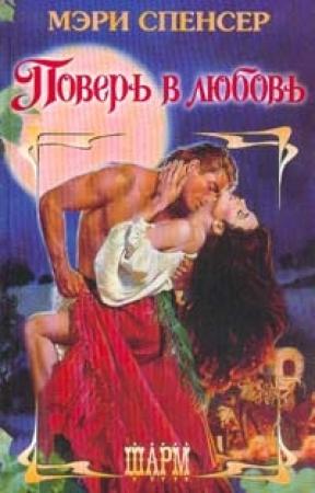 Обложка книги «Поверь в любовь» — Мэри Спенсер