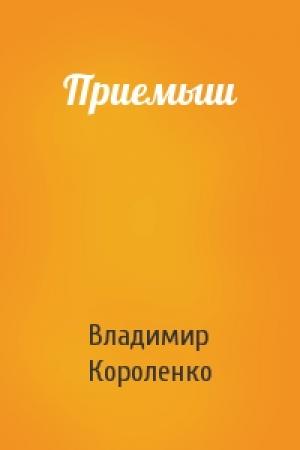 Обложка книги «Приемыш» — Владимир Короленко