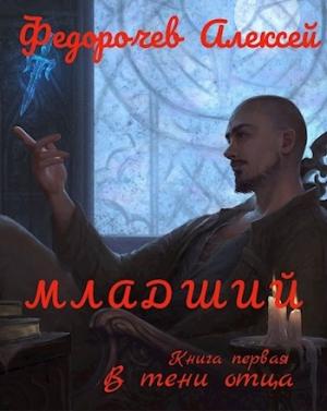 Обложка книги «В тени отца» — Алексей Федорочев