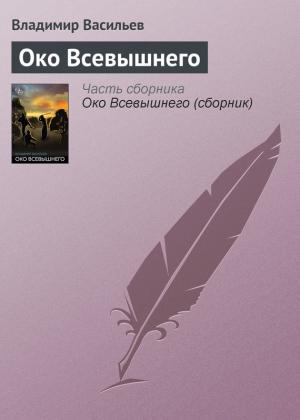 Обложка книги «Око Всевышнего» — Владимир Васильев