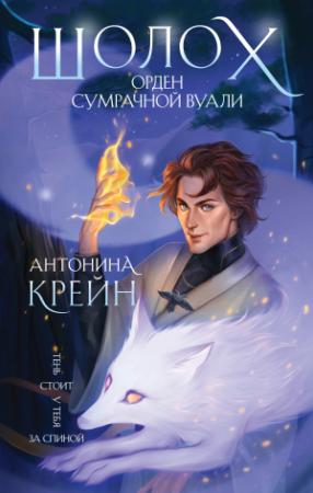 Обложка книги «Орден Сумрачной Вуали» — Антонина Крейн