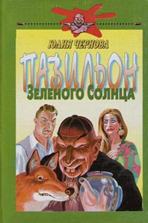 Обложка книги «Павильон Зеленого Солнца» — Юлия Чернова