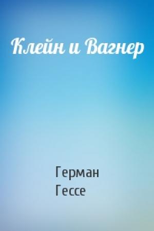 Обложка книги «Клейн и Вагнер» — Герман Гессе