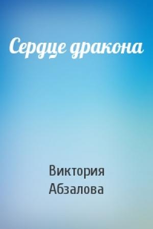 Обложка книги «Сердце дракона» — Виктория Абзалова