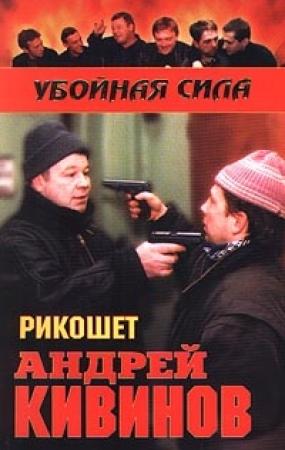 Обложка книги «Рикошет» — Андрей Кивинов