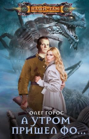 Обложка книги «А утром пришел Фо…» — Олег Горос