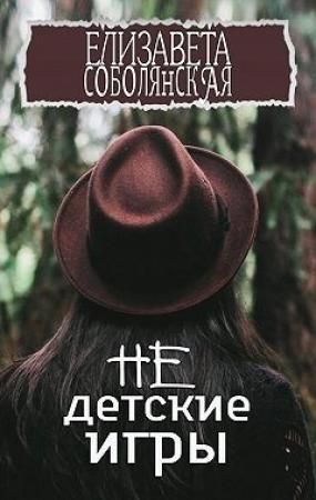 Обложка книги «Недетские игры» — Елизавета Соболянская