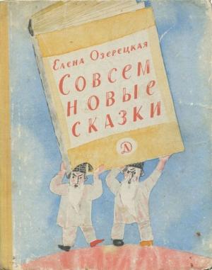 Обложка книги «Совсем новые сказки» — Елена Озерецкая