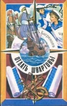 Обложка книги «Отдать швартовы!» — Борис Багрянцев