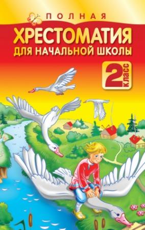 Обложка книги «Полная хрестоматия для начальной школы. 2 класс» — Николай Белов