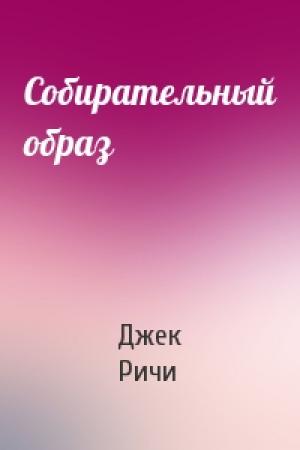 Обложка книги «Собирательный образ» — Джек Ричи