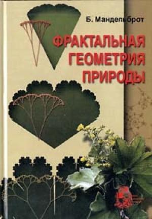Обложка книги «Фрактальная геометрия природы» — Бенуа Мандельброт