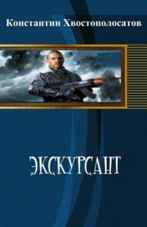 Обложка книги «Экскурсант» — Константин Хвостополосатов