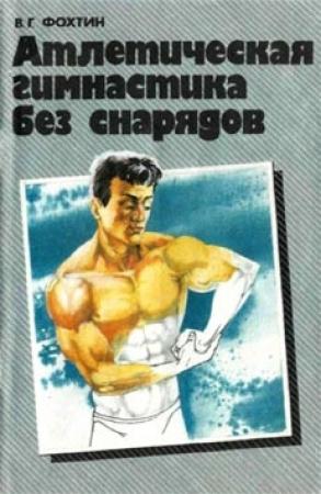 Обложка книги «Атлетическая гимнастика без снарядов» — Владимир Фохтин