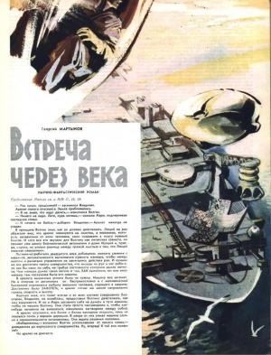 Обложка книги «Встреча через века» — Георгий Мартынов