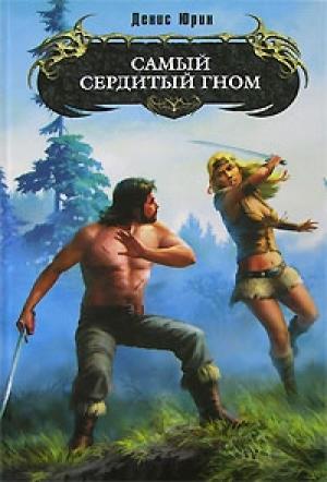 Обложка книги «Самый сердитый гном» — Денис Юрин