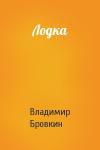 Владимир Бровкин - Лодка